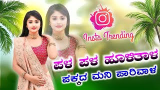 ಪಳ ಪಳ ಹೊಳಿತಾಳ ಪಕ್ಕದ ಮನಿ ಪಾರಿವಾಳ Pala pala holitala pakkada mani parivala dj Instagram trending song [upl. by Lamej]