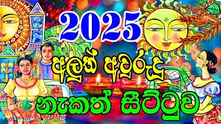 2025 Litha Sinhala  2025 Sinhala Avurudu Nakath Sittuwa  Aluth Avurudu Nakath 2025  Sinhala [upl. by Ellimaj]