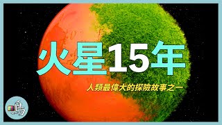 最偉大的火星探索者，漫遊15年，告訴人類什麼信息？…… l Roaming Mars 15 years [upl. by Anaerb]