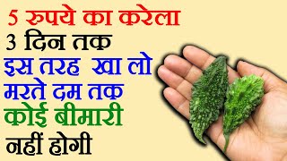 करेले के फायदे Karele Ke Fayde 20 Bittermelon Benefits For Health [upl. by Godart]