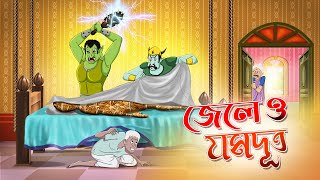 Jele O Jomduth  Bangla Golpo  Thakurmar Jhuli  Bangla Cartoon banglagolpo [upl. by Carie]