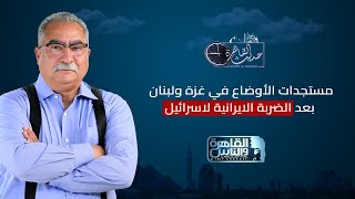 حديث القاهرة مع ابراهيم عيسى مستجدات الأوضاع في غزة ولبنان بعد الضربة الايرانية لاسرائيل [upl. by Codi]