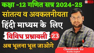 Lec23 continuity and differentiability class12 maths विविध hindi medium [upl. by Ahgiela]