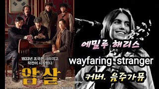 wayfaring stranger Emmylou Harris 에밀루 해리스  커버 음주가뮤  영화 암살 과 함께 감상하세요 [upl. by Bassett]