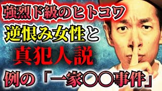 【例の「一家〇〇事件」】完全犯罪・未解決事件の捜査線に浮上した万引き女の異常な逆恨み【犯人の復讐に怯える投稿者】 [upl. by Saloma]