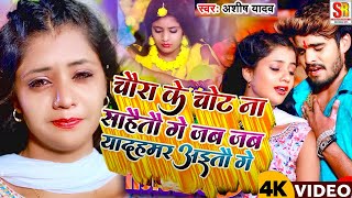 Video  गोरे गोरे देहिया में हरदी घसैतो Aashish Yadav का दर्द भरा बेवफाई गाना  Maghi Sad Song [upl. by Ortrude]