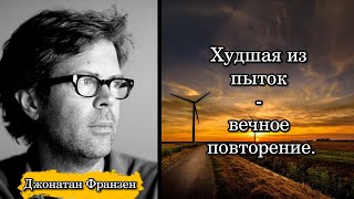 Джонатан ФранзенJonathan Franzen Худшая из пыток  вечное повторение [upl. by Adnahc]