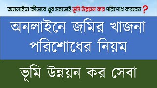 অনলাইনে জমির খাজনা  ভূমি উন্নয়ন কর দেওয়ার নিয়ম [upl. by Kaile931]