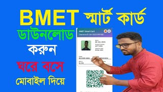 How to Download Bmet Smart card  Bmet card Download online বিএমইটি স্মার্ট কার্ড ডাউনলোড  Bmet। [upl. by Ahsinahs55]