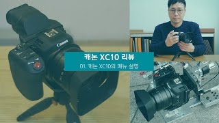 캐논 XC10 리뷰 02 캐논 XC10의 촬영에 필요한 메뉴 설명 [upl. by Hajidak]