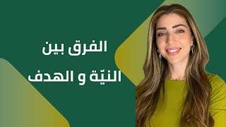 ما الفرق بين النية و الهدف؟ [upl. by Adnorahc]