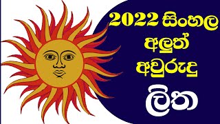 ලිත 2022 litha 2022  litha  awurudu nakath 2022  epa litha 2022  suba nakath  suba nakath 2022 [upl. by Aluin]