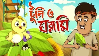 TOONTOONI O GHORAMIR GOLPO  THAKURMAR JHULI  FAIRY TALES  BANGLA CARTOON [upl. by Atsuj]