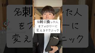 名刺交換した人をフォロワーに変えるテクニック 名刺交換 フォロワー増やしたい shorts 小山大輔 UTAGE ウタゲ アフィリエイト マーケティング オンラインビジネス 集客 [upl. by Pattin]