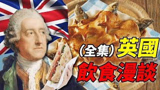 英國飲食漫談合集：把英國飲食說完，總共分幾步？｜食事史館 [upl. by Ivie612]