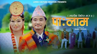 New Limbu Palam  Lamdemba Mimji Part4  लम्देम्बा मिम्जि भाग४  Limbu Culture Creation [upl. by Farmelo273]