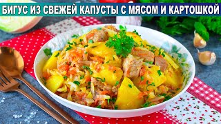 КАК ПРИГОТОВИТЬ БИГУС ИЗ СВЕЖЕЙ КАПУСТЫ С МЯСОМ И КАРТОШКОЙ Вкусное второе блюдо на обед или ужин [upl. by Retsub472]