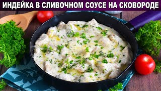 КАК ПРИГОТОВИТЬ ИНДЕЙКУ В СЛИВОЧНОМ СОУСЕ НА СКОВОРОДЕ Сочное вкусное блюдо на второе [upl. by Onitsuaf818]