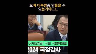 국감서 무릎 꿇고 합참의장 오빠quot이렇게 싹싹 빌게요 제발quot 대북방송국방위원회shorst [upl. by Mikel983]