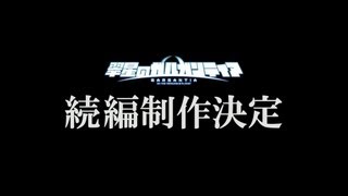 Suisei no Gargantia sequel production decision CM [upl. by Frohne]