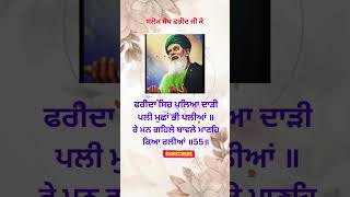 baba farid ji salok no 55  salok sheikh farid ke  new gurbani  punjabi gurbani  Sahib Mera TV [upl. by Dewees]