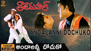 Andalanni Dochuko HD Video Song  Taj Mahal Movie  Srikanth  Sanghavi  Suresh Productions [upl. by Urd]