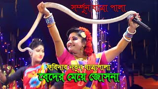 বেদের মেয়ে জোসনা ফরিদার সর্ম্পুন যাত্রা পালা  Beder Meye Josna  Foridar New Jatra  Muhit Media [upl. by Dinnage]