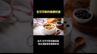 生可可粉的健康好处 ｜ Olivia的养生日记 [upl. by Obidiah]