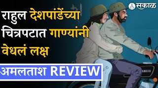 Amaltash Film Review  राहुल देशपांडे मुख्य भूमिकेत  Rahul Deshpande  Entertainment [upl. by Yukio]