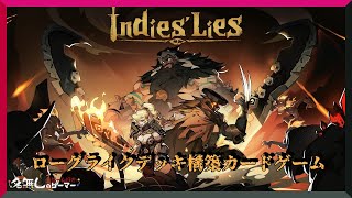 【PC】『Indies Lies インディーズの噓』～ローグライクデッキ構築カードゲーム～ [upl. by Scevo]