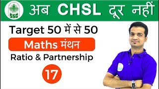 1000 AM Maths मंथन by Naman Sir  Ratio amp Partnership  अब CHSL दूर नहीं Day 17 [upl. by Apurk]