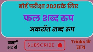 fal shabd roopfal shabd roop ins sanskritफल शब्द रुप संस्कृत मेंshort tricksyaad karne ki trick [upl. by Anes]