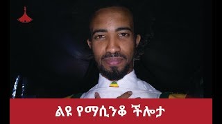 ልዩ የማሲንቆ ችሎታ Unique Masinko Talent [upl. by Ecertak]