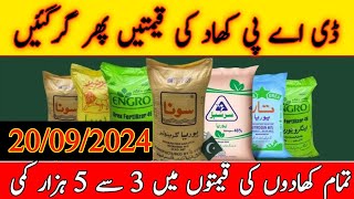 DAP Fertilizer price in Pakistan today 2024Khad price in PakistanSona Urea khad price in Pakistan [upl. by Lohrman]