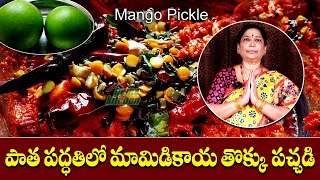 చిటికెలో మామిడికాయ తొక్కు పచ్చడి తయారీ  Mamidikaya Thokku Pachadi  HOME KITCHEN [upl. by Akkin]