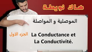 الموصلية و المواصلةla conductance et la conductivitéالاولى باك علوم تجريبيةpremière année bac [upl. by Tybie]