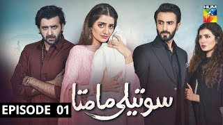 Soteli Maamta Episode 1 HUM TV Drama 25 February 2020 [upl. by Acey]