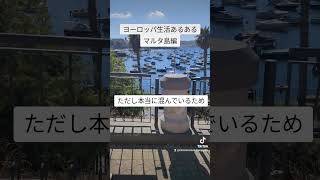 マルタ島の海は離島や西の方がおすすめvlog 旅行 ヨーロッパ [upl. by Atinnek]