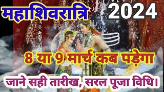 Maha Shivratri Kab Hai 2024  Mahashivratri 2024 Date Time  महाशिवरात्रि कब की है 2024 शुभ मुहूर्त [upl. by Oaks635]