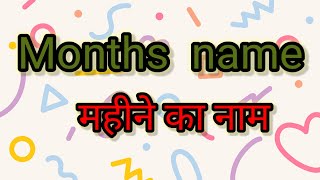 जनवरी फ़रवरी  January February  January February March hindi mein January February March April [upl. by Lipcombe]