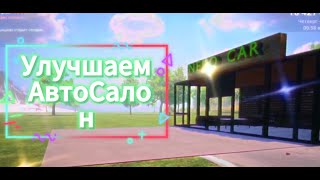 Улучшаем автосалон в Car For Sale 2023 [upl. by Danya]