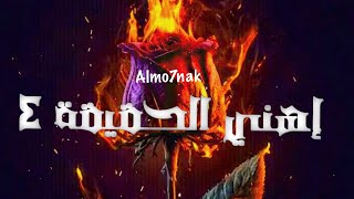 Almo7nak  إهني الحقيقة ٤ Official Lyric Video Diss track [upl. by Leonardo]