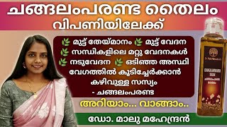 Changalamparanda Oil  Dr Malu Mahendran  ചങ്ങലംപരണ്ട എണ്ണ [upl. by Hewet]