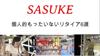 【歴代SASUKE】個人的もったいないリタイア6選 [upl. by Letnoj]