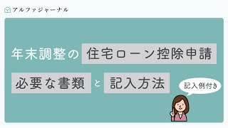 年末調整の住宅ローン控除申請に必要な書類と記入方法（記入例付き） [upl. by Akenihs947]