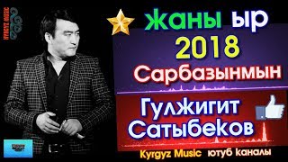 ЭКСКЛЮЗИВ Жаны ыр  2018  Гулжигит Сатыбеков  Сарбазынмын  Kyrgyz Music [upl. by Dorinda]