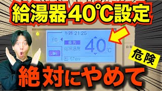 給湯器の危険な設定温度！42℃未満がNGな理由を徹底解説！〜役立つ雑学 [upl. by Gloria1]