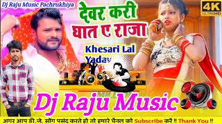 देवर करी घात ए राजा video  dewar Kari ghat a Raja  newbhojpurisong  dj Raju khesari [upl. by Loftis]