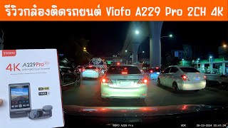 รีวิวกล้องติดรถยนต์ 4K Viofo A229 Pro 2CH ตัวท๊อปจาก Viofo [upl. by Cordelie911]