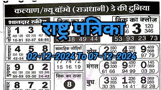 राष्ट्र पत्रिका चार्ट 02122024 से 07122024 सप्ताहिक चार्ट Rastra patrika chart weekly [upl. by Michaele]